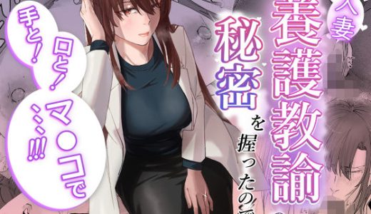 人妻養護教諭の秘密を握ったので手と！口と！マ〇コで、、、！！！