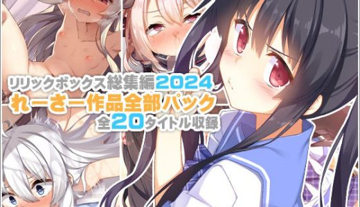 【リリックボックス総集編2024】れーさー作品全部パック