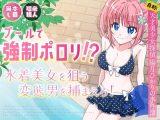 プールで強●ポロリ！？ 水着美女を狙う変態男を捕まえろ！