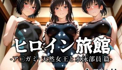 ヒロイン旅館 -ア◯ガミ・天然女王と水泳部員篇-