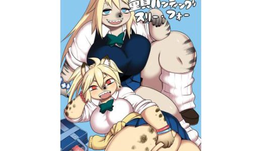 ハイエナJK童貞ハンティングスリー・フォー