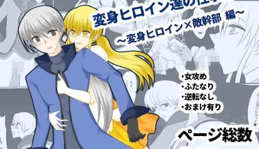 変身ヒロイン達の性事情1〜変身ヒロイン×敵幹部 編〜