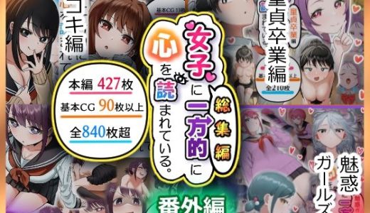 女子に一方的に心を読まれている。総集編
