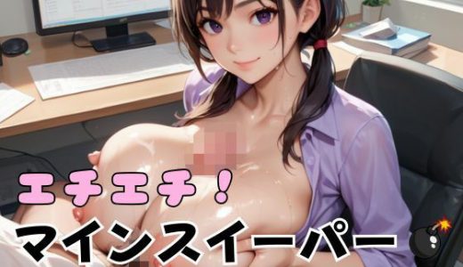 エチエチ！マインスイーパー爆乳OL編その13