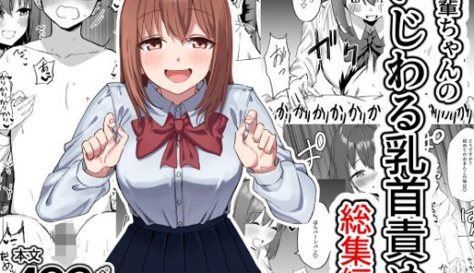 後輩ちゃんのいじわる乳首責め  総集編
