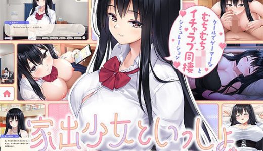 家出少女といっしょ。〜ダウナーゲーマーJKとイチャラブ同棲生活〜