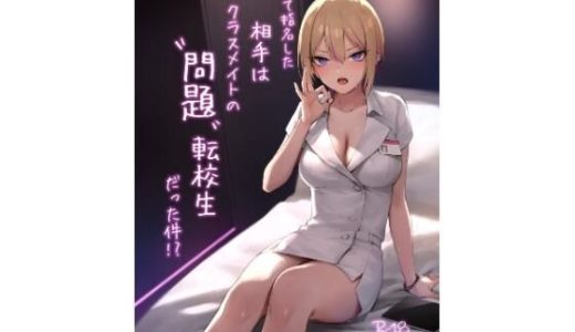 初めて指名した相手はクラスメイトの問題転校生だった件！？