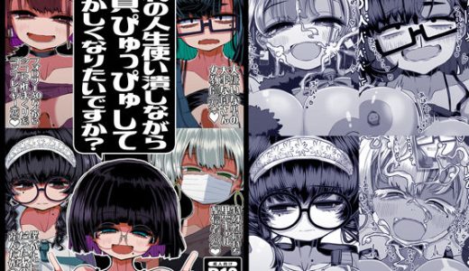 どれの人生使い潰しながら童貞ぴゅっぴゅして頭おかしくなりたいですか？