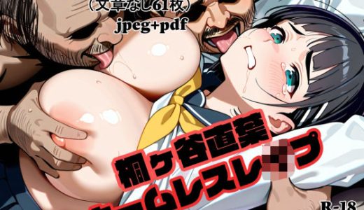 桐ヶ谷直葉、ホームレスレ〇プ