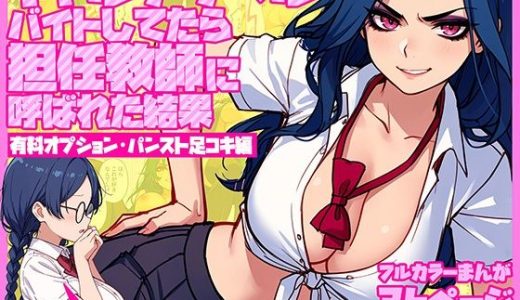 ギャルデリヘルバイトしてたら担任教師に呼ばれた結果【有料オプション・パンスト足コキ編】〜普段は地味で真面目な生徒だけどギャル罵倒プレイで昇天させます！