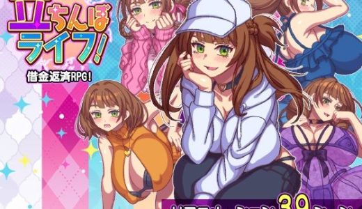 立ちんぼライフ！