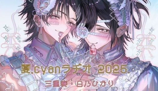 夏、Cyanラヂオ2025