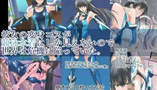 彼女の変身コスが競泳水着にしか見えないので、世界は危機に陥っていた。『境界飛翔セレスタイト』