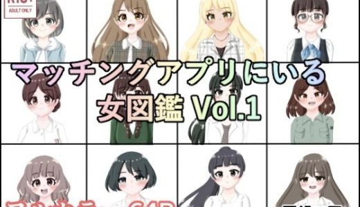 マッチングアプリにいる女図鑑 Vol.1
