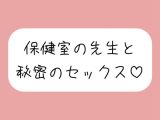 仲良しの保健室の先生と。声我慢しながら秘密の生中セックスで童貞卒業