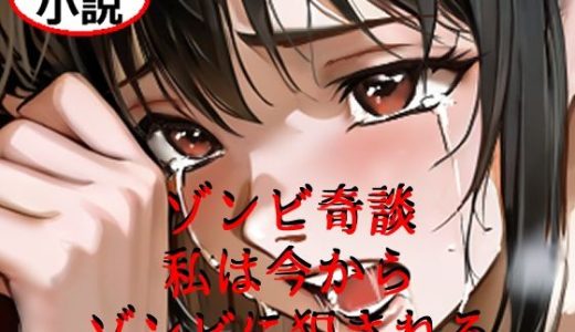 ゾンビ奇談『私は今からゾンビに犯●れる』 ー美幸の場合ー