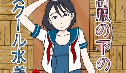 制服の下はスクール水着