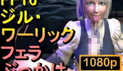 【ROMV299】ジル・ワーリック FF16 XVI「フェラチオからのぶっかけ」