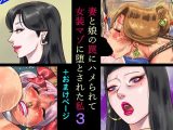 妻と娘の罠にハメられて女装マゾに堕とされた私3＋おまけページ