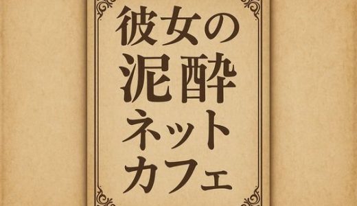 彼女の泥●ネットカフェ
