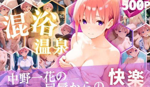 中野一花を性に目覚めさせる男たちと混浴温泉