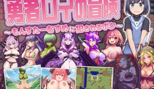 勇者ロイの冒険〜もんすたーむすめに犯●れるボク〜