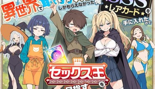 異世界で最弱スキルしかもらえなかった俺、SSSレアカードを手に入れたのでセックス王を目指すことにする。