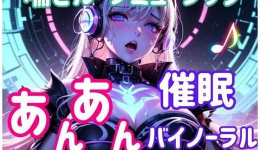 喘ぎループミュージック 〜あんあん催○バイノーラル〜