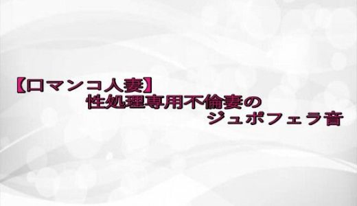 【口マンコ人妻】性処理専用不倫妻のジュポフェラ音