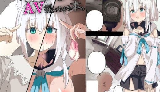 白●フブキがAV撮っちゃう本