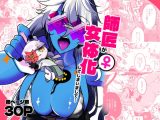 師匠が女体化してしまいまして・・・