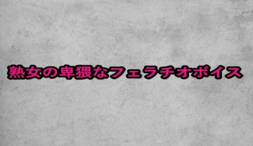 熟女の卑猥なフェラチオボイス