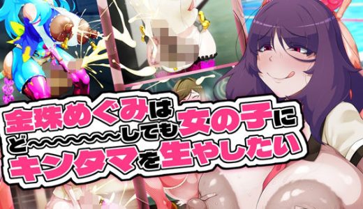 金珠めぐみはど〜〜〜しても女の子にキンタマを生やしたい