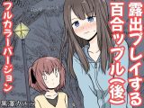 露出プレイする百合っぷる（後） フルカラーバージョン