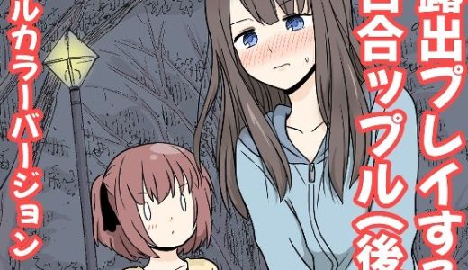 露出プレイする百合っぷる（後） フルカラーバージョン