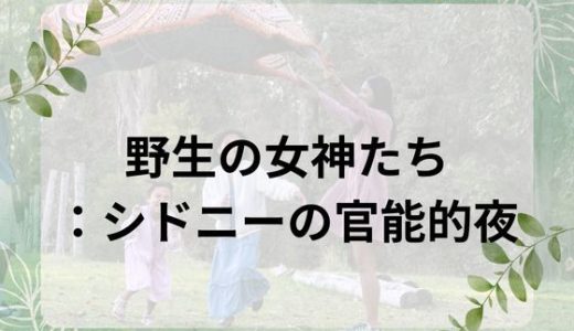 野生の女神たち:シドニーの官能的夜