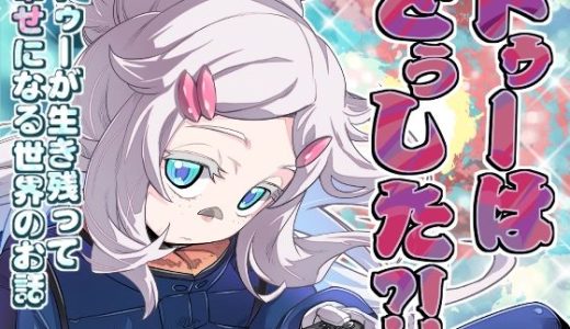 ドゥーはどぅした！？