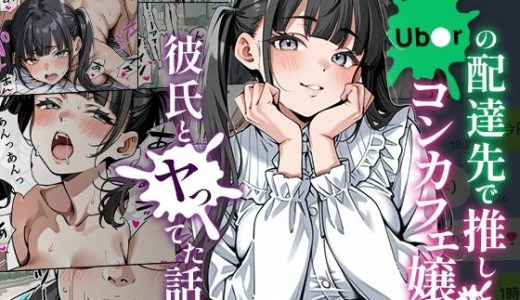 Ub●rの配達先で推しコンカフェ嬢が彼氏とヤってた話