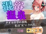 【花嫁】混浴温泉〜二乃〜