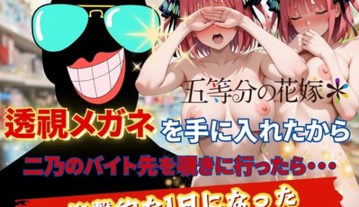 透視メガネで二乃のバイト先を覗いてみた
