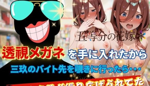 透視メガネで三玖のバイト先を覗いてみた