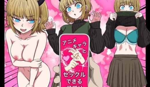 アニメキャラとセックルできるアプリ35、MEMちょ編