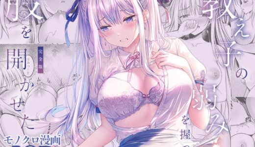 教え子の弱みを握って股を開かせた-完全版-