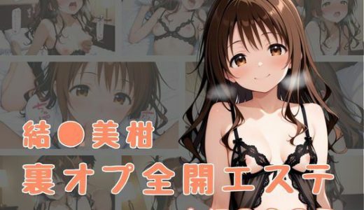 裏オプ全開エステ 〜結〇美柑〜