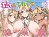 淫らなエルフの総集編