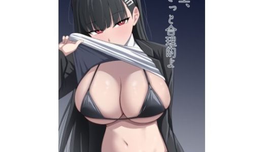 先生、きっと合理的よ