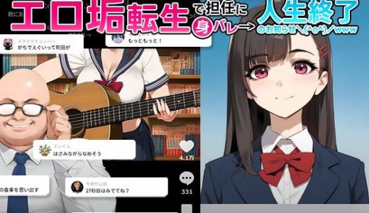 【裏実話】承認欲求に負けた歌好き陰キャkana.（18）、エロ垢転生で担任に身バレ→人生終了のお知らせ?（＾o＾）/www