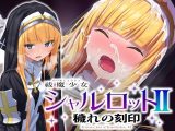 祓魔少女シャルロットII 穢れの刻印
