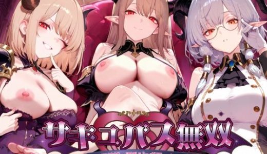 サキュバス無双 〜三姉妹の淫乱ジュポワール〜