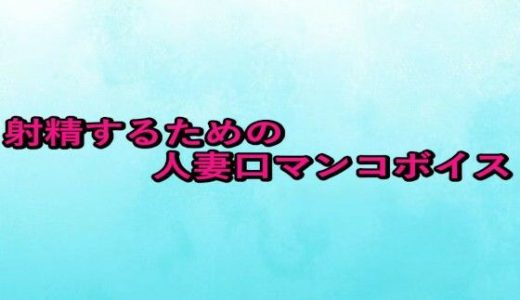 射精するための人妻口マンコボイス